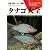 タナゴ大全―生態・釣り・飼育・繁殖のすべてがわかる (アクアライフの本)