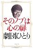 そのノブは心の扉 (文春文庫)