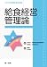 給食経営管理論 (サクセス管理栄養士講座)