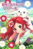 スペシャルII ボンサイの大冒険! (動物と話せる少女リリアーネ)