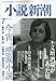 小説新潮 2009年 07月号 [雑誌]