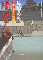 陽炎ノ辻―居眠り磐音 江戸双紙 (双葉文庫)