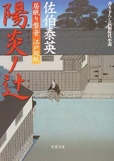陽炎ノ辻―居眠り磐音 江戸双紙 (双葉文庫)