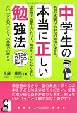 中学生の本当に正しい勉強法 改訂新版 (YELL books)
