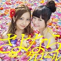 さよならクロール＜Type K＞(初回限定盤)(メーカー特典なし)