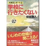 学校に行きたくない―元気印レポート 2