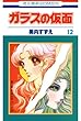 ガラスの仮面 12 (花とゆめコミックス)