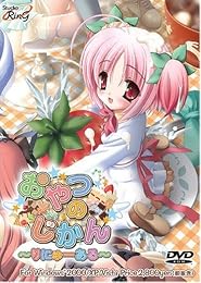 おやつのじかん ~りにゅーある~