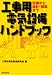 工事用電気設備ハンドブック―計画から設計・積算まで