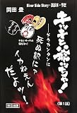 キッキと爺ッちゃ!―そうカンタンに死ぬ訳にァイカねえんだよッ!〈第1話〉