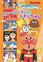 それいけ!アンパンマンおともだちシリーズ/アドベンチャー カレーパンマンとドキンちゃん [DVD]
