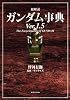 総解説ガンダム事典Ver．1．5 (KCデラックス)