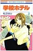 学校ホテル 2 (花とゆめCOMICS)