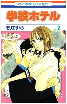 学校ホテル 2 (花とゆめCOMICS)