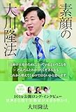 素顔の大川隆法 (OR books)