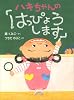 ハキちゃんの「はっぴょうします」 (おはなしドロップ)