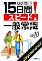 大学生の就職15日間スピード!一般常識 2010年度版 (2010)