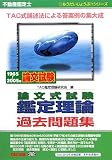 不動産鑑定士 論文式試験 鑑定理論過去問題集 (もうだいじょうぶ!!シリーズ)