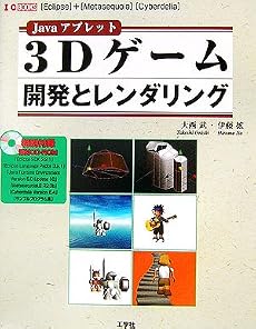 Javaアプレット 3Dゲーム開発とレンダリング―「Eclipse」+「Metasequoia」「Cyberdelia」 (I・O BOOKS)