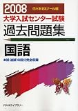 大学入試センター試験過去問題集国語 2008年版 (2008)