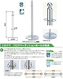 シロクマ フロアパーティションポールクローム/鏡面 FPP-0119
