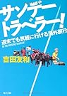 サンデートラベラー！  週末でも気軽に行ける海外旅行 (角川文庫)