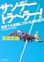 サンデートラベラー！  週末でも気軽に行ける海外旅行 (角川文庫)