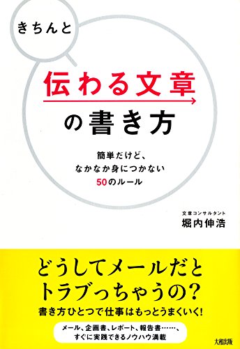 きちんと伝わる文章の書き方 簡単だけど、なかなか身につかない５０のルール (大和出版) (Japanese Edition)