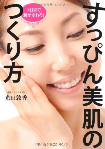 7日間で肌が変わる! すっぴん美肌のつくり方 7日間で肌が変わる! すっぴん美肌のつくり方