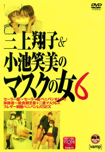 Vamp/マスクの女(6) 三上翔子&小池笑美 [DVD]