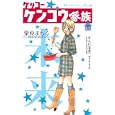 ケッコーケンコウ家族 ６<br>栗原 まもる <br>講談社<br>480円<br>ISBN:9784063408386