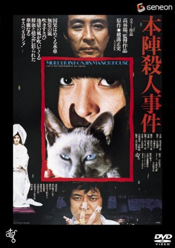 本陣殺人事件 [DVD]