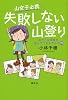 山女子必携　失敗しない山登り　山ガール先輩が登ってツカんだコツ71