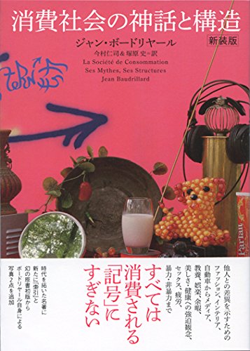 消費社会の神話と構造 新装版