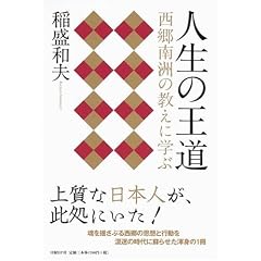 人生の王道  西郷南洲の教えに学ぶ