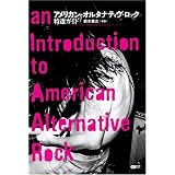 アメリカン・オルタナティヴ・ロック特選ガイド