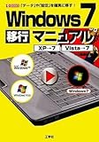 Windows7移行マニュアル (I・O BOOKS)