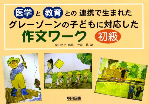 グレーゾーンの子どもに対応した作文ワーク 初級編―医学と教育との連携で生まれた