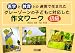 グレーゾーンの子どもに対応した作文ワーク 初級編―医学と教育との連携で生まれた グレーゾーンの子どもに対応した作文ワーク 初級編―医学と教育との連携で生まれた