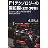 F1テクノロジーの最前線<2010年版> モータースポーツの頂点を彩る最新技術の秘密 (サイエンス・アイ新書)