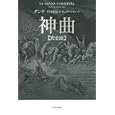 神曲<br>ダンテ著 平川 祐弘訳 ギュスターヴ・ドレ画 <br>河出書房新社<br>6090円<br>ISBN:9784309205496