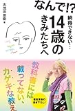 書評 なんで！？　納得できない・・・　１４歳のきみたちへ by 携帯は本