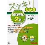 スッキリわかる日商簿記2級 商業簿記 (スッキリわかるシリーズ)