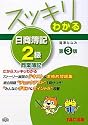 スッキリわかる日商簿記2級 商業簿記 (スッキリわかるシリーズ)