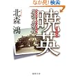 暁英<br>北森 鴻著 <br>徳間書店<br>720円<br>ISBN:9784198933197