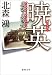北森 鴻: 暁英 贋説・鹿鳴館 (徳間文庫)