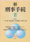 新 刑事手続〈2〉