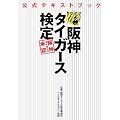 阪神タイガース検定 公式テキストブック