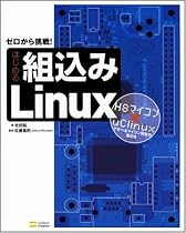 はじめる組込みLinux H8マイコン×uClinuxで学べるマイコン開発の面白さ