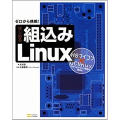 �͂��߂�g����Linux H8�}�C�R���~uClinux�Ŋw�ׂ�}�C�R���J���̖ʔ���